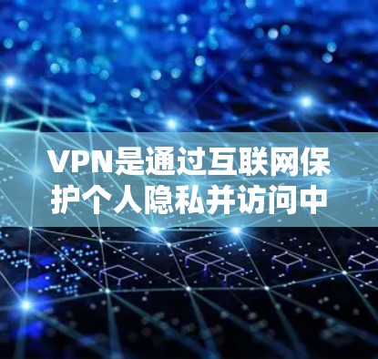VPN是通过互联网保护个人隐私并访问中国网络资源的一种方式,以下是逐步的学习和实践指南 VPN是通过互联网保护个人隐私并访问中国网络资源的一种方式,以下是逐步的学习和实践指南