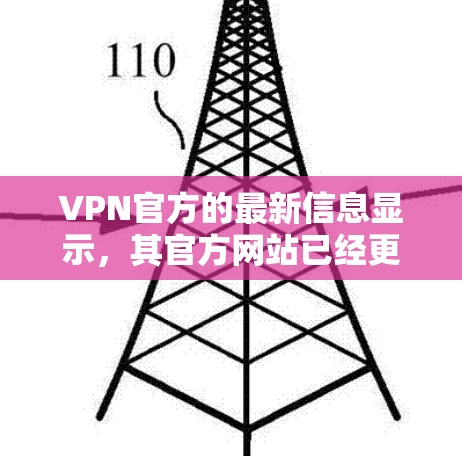 VPN官方的最新信息显示，其官方网站已经更新为支持手机、平板和电脑的访问。以下是关于如何访问VPN的具体步骤