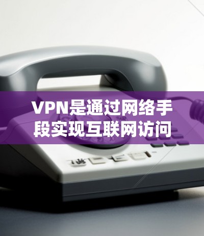 VPN是通过网络手段实现互联网访问的一种方式,通常包括VPN软件和VPN服务。如果您的问题涉及VPN软件的下载,那么以下是一些关键点和建议 VPN是通过网络手段实现互联网访问的一种方式,通常包括VPN软件和VPN服务。如果您的问题涉及VPN软件的下载,那么以下是一些关键点和建议