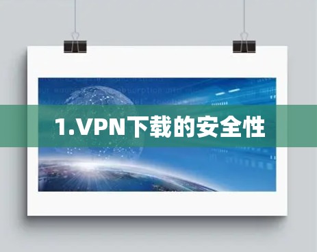 1.VPN下载的安全性