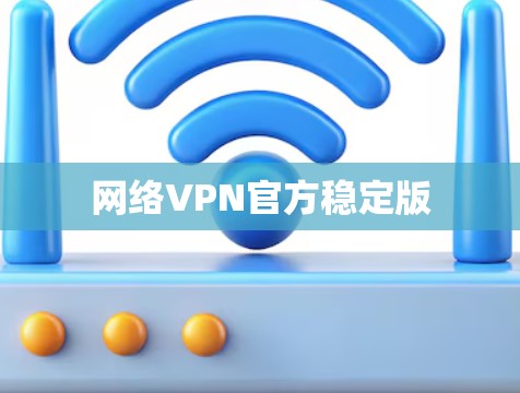 网络VPN官方稳定版