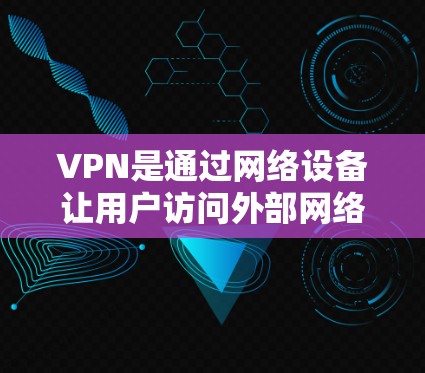 VPN是通过网络设备让用户访问外部网络,保护数据安全。在合法网络环境中使用VPN,需要确保连接到官方网络、断开连接、确认安全性和权限管理。以下是对VPN连接到官方网络的详细步骤 VPN是通过网络设备让用户访问外部网络,保护数据安全。在合法网络环境中使用VPN,需要确保连接到官方网络、断开连接、确认安全性和权限管理。以下是对VPN连接到官方网络的详细步骤