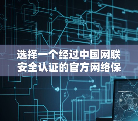选择一个经过中国网联安全认证的官方网络保护APP，如DuckDuckGo，是一个可靠的选择，尤其是如果需要安全、可靠的VPN服务或付费服务。以下是详细的步骤指南