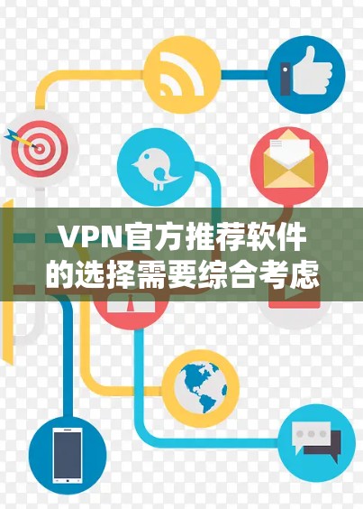 VPN官方推荐软件的选择需要综合考虑你的使用需求、预算以及对安全和隐私的重视程度。以下是一些常见的VPN推荐软件，供你参考