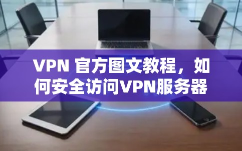 VPN 官方图文教程，如何安全访问VPN服务器