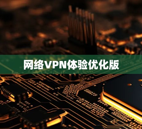 网络VPN体验优化版