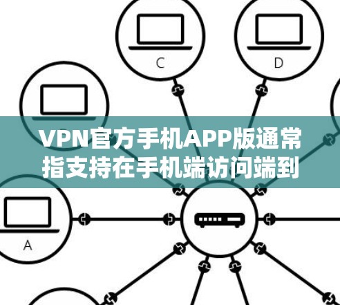 VPN官方手机APP版通常指支持在手机端访问端到端VPN服务的第三方应用。以下是关于这些应用的总结 VPN官方手机APP版通常指支持在手机端访问端到端VPN服务的第三方应用。以下是关于这些应用的总结