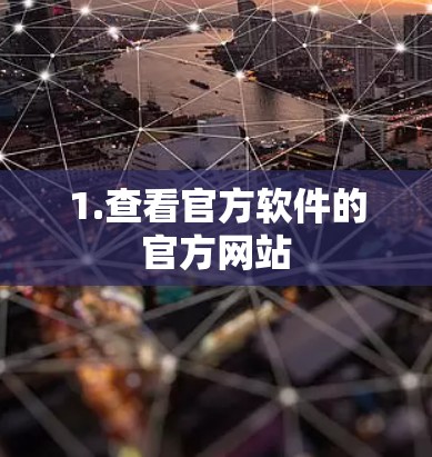 1.查看官方软件的官方网站