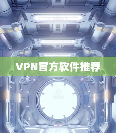 VPN官方软件推荐