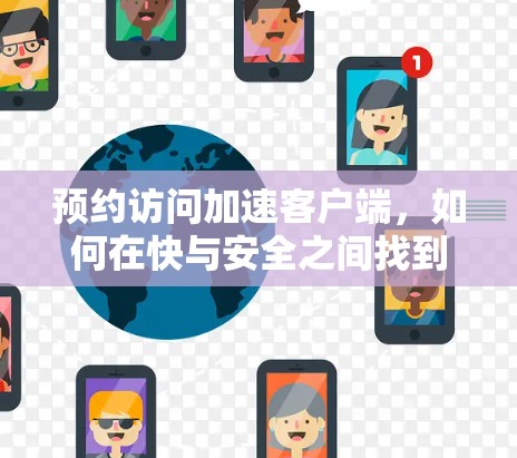 预约访问加速客户端，如何在快与安全之间找到平衡
