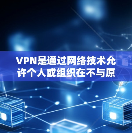 VPN是通过网络技术允许个人或组织在不与原址网络安全机构合作的情况下,访问其他地区的网络资源的一种方式。中国的互联网环境,包括丰富的网络资源、良好的基础设施和开放的政策,使得使用VPN服务成为可能 VPN是通过网络技术允许个人或组织在不与原址网络安全机构合作的情况下,访问其他地区的网络资源的一种方式。中国的互联网环境,包括丰富的网络资源、良好的基础设施和开放的政策,使得使用VPN服务成为可能