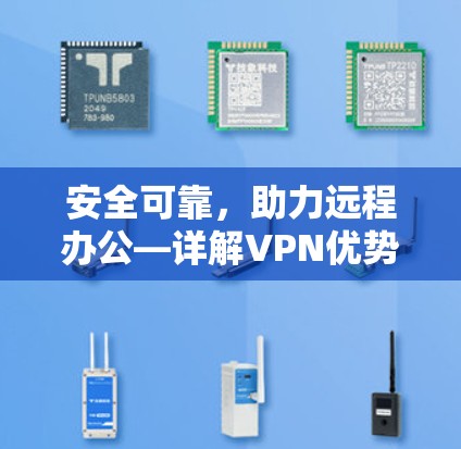 安全可靠,助力远程办公—详解VPN优势与使用建议 安全可靠,助力远程办公—详解VPN优势与使用建议