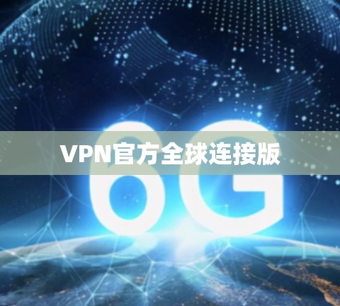 VPN官方全球连接版