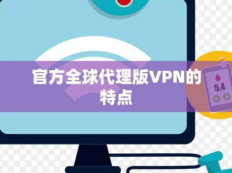 官方全球代理版VPN的特点