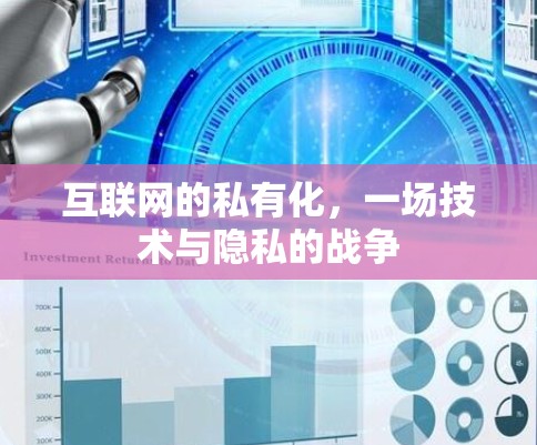 互联网的私有化，一场技术与隐私的战争