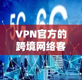 VPN官方的跨境网络客户端是一种允许用户在目标设备上访问外网数据的软件应用。以下是一步步的指南,帮助您学习如何安装和使用这些客户端 VPN官方的跨境网络客户端是一种允许用户在目标设备上访问外网数据的软件应用。以下是一步步的指南,帮助您学习如何安装和使用这些客户端