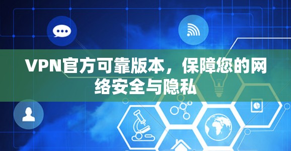 VPN官方可靠版本，保障您的网络安全与隐私
