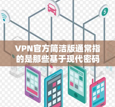 VPN官方简洁版通常指的是那些基于现代密码学技术设计的网络服务,旨在提供安全、可靠且容易使用的VPN解决方案。这些软件通常会强调其简单易用的特点,适合普通用户或追求安全性和便捷性的用户 VPN官方简洁版通常指的是那些基于现代密码学技术设计的网络服务,旨在提供安全、可靠且容易使用的VPN解决方案。这些软件通常会强调其简单易用的特点,适合普通用户或追求安全性和便捷性的用户
