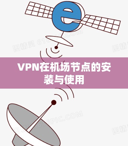 VPN在机场节点的安装与使用 VPN在机场节点的安装与使用