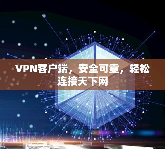 VPN客户端，安全可靠，轻松连接天下网