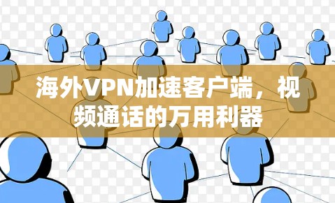 海外VPN加速客户端,视频通话的万用利器 海外VPN加速客户端,视频通话的万用利器