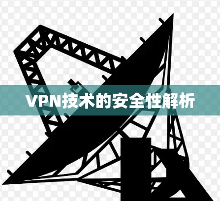 VPN技术的安全性解析
