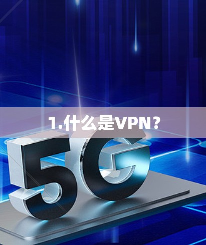 1.什么是VPN？