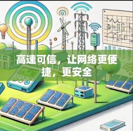 高速可信，让网络更便捷，更安全