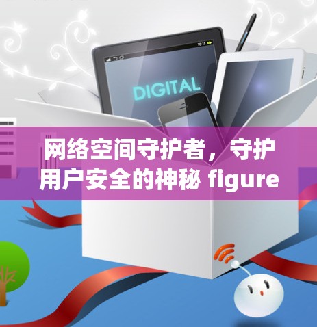 网络空间守护者，守护用户安全的神秘 figure