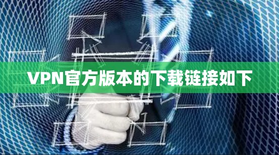 VPN官方版本的下载链接如下 VPN官方版本的下载链接如下