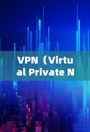 VPN（Virtual Private Network，缩写为VPN）是一种加密通信技术，允许用户在没有物理连接的情况下，访问互联网和其他网络服务。以下是关于VPN的详细分析和推荐