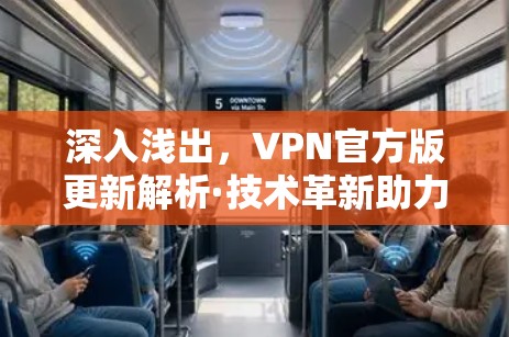 深入浅出，VPN官方版更新解析·技术革新助力隐私保护