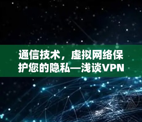通信技术，虚拟网络保护您的隐私—浅谈VPN技术