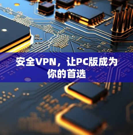 安全VPN,让PC版成为你的首选
