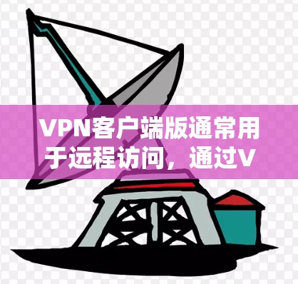 VPN客户端版通常用于远程访问,通过VPN连接到服务器或网络设备。以下是关于VPN官方Linux客户端版的一些关键信息和建议