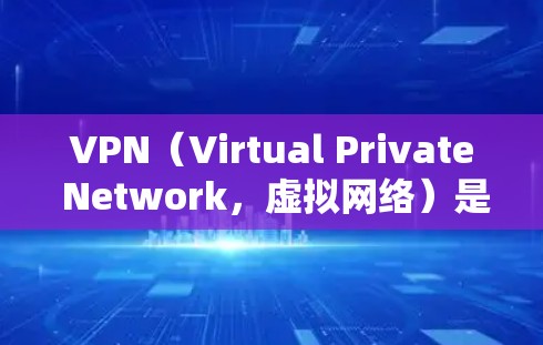VPN(Virtual Private Network,虚拟网络)是一种通过网络技术将用户连接到一个内部网络,提供了一个安全、私密的网络环境。以下是关于VPN的常见FAQ