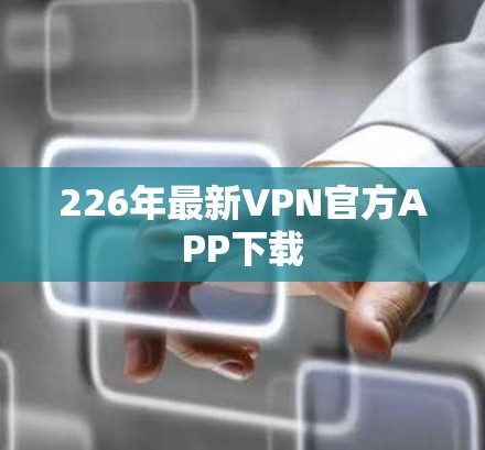 226年最新VPN官方APP下载