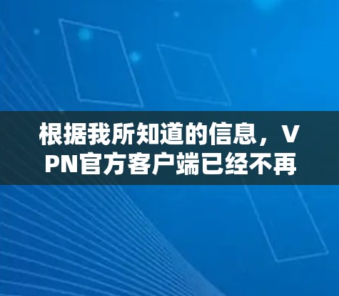 根据我所知道的信息，VPN官方客户端已经不再存在，所有基于VPN的连接都是通过第三方平台进行的。因此，不存在官方的226客户端