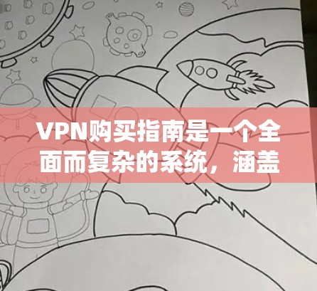 VPN购买指南是一个全面而复杂的系统,涵盖从注册到使用各个方面。以下是一个结构化且易于理解的指南,帮助您系统地理解和操作VPN