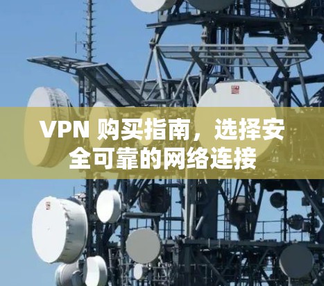 VPN 购买指南,选择安全可靠的网络连接