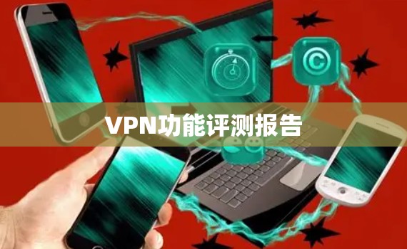 VPN功能评测报告