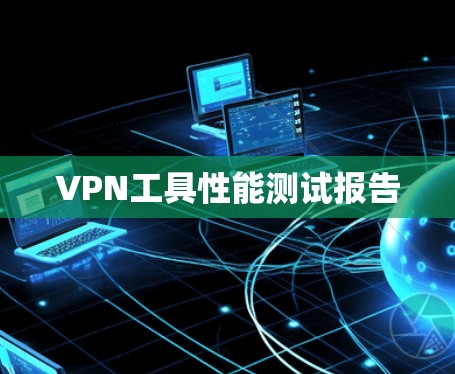 VPN工具性能测试报告