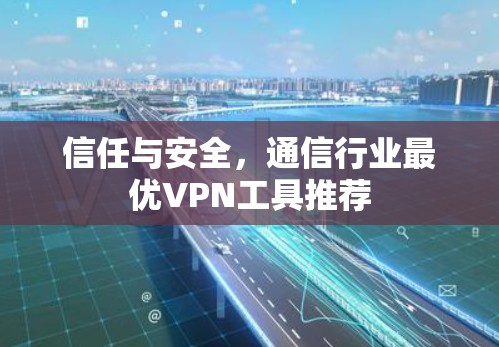 信任与安全,通信行业最优VPN工具推荐