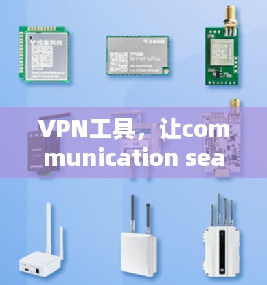 VPN工具,让communication seamless
