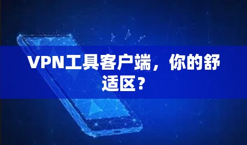 VPN工具客户端,你的舒适区?