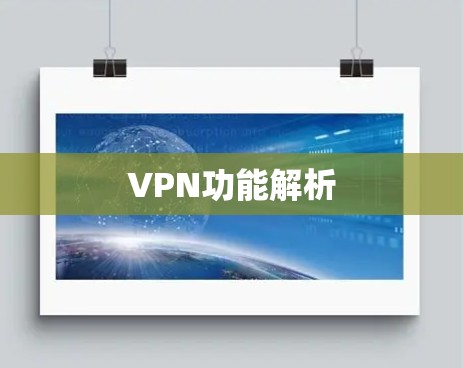 VPN功能解析