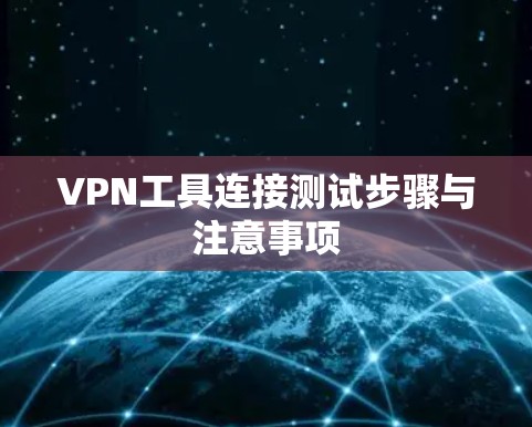 VPN工具连接测试步骤与注意事项