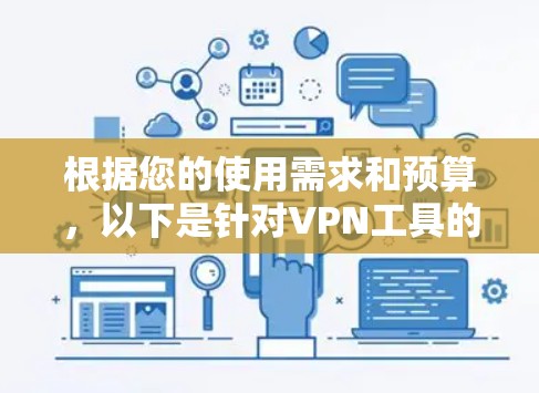 根据您的使用需求和预算,以下是针对VPN工具的最优选择