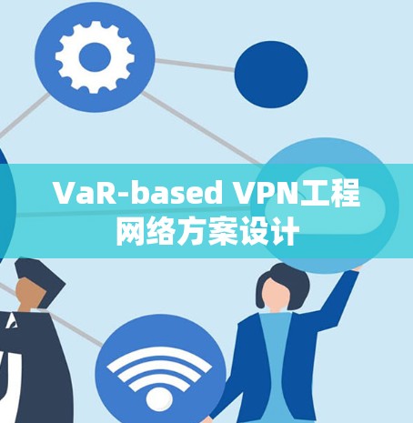 VaR-based VPN工程网络方案设计
