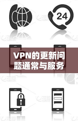 VPN的更新问题通常与服务器的稳定性、安全性和安全性有关。以下是一些可能的解决方法